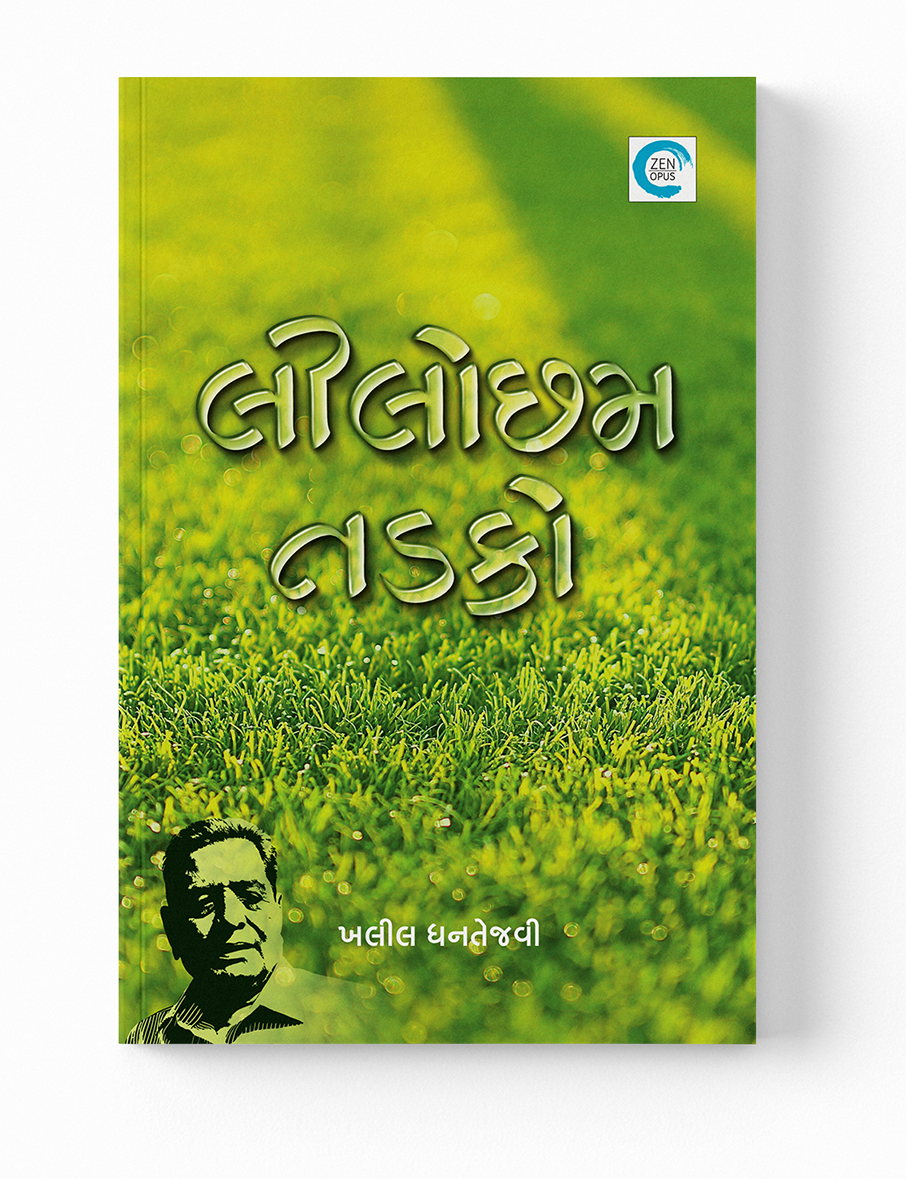 લીલોછમ તડકો